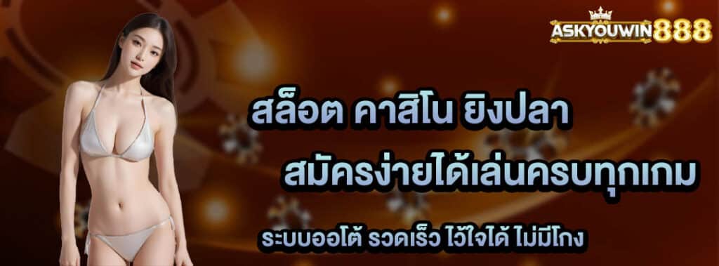 Askyouwin888 สมัครง่าย